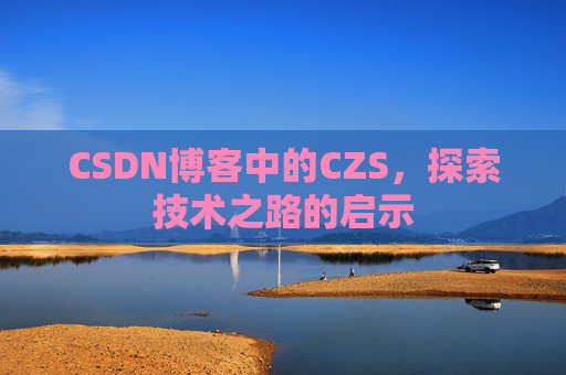 CSDN博客中的CZS，探索技术之路的启示